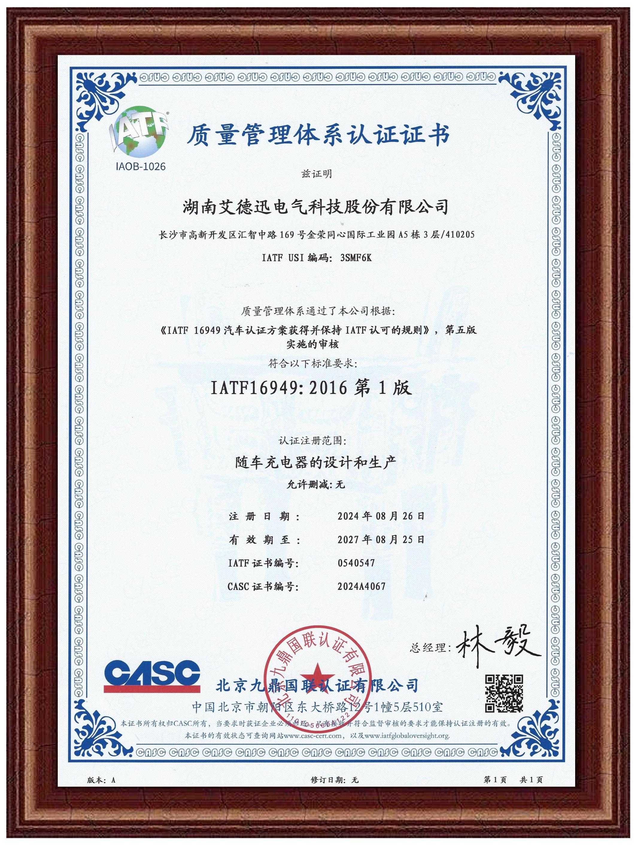 IATF16949汽车行业质量管理体系认证证书
