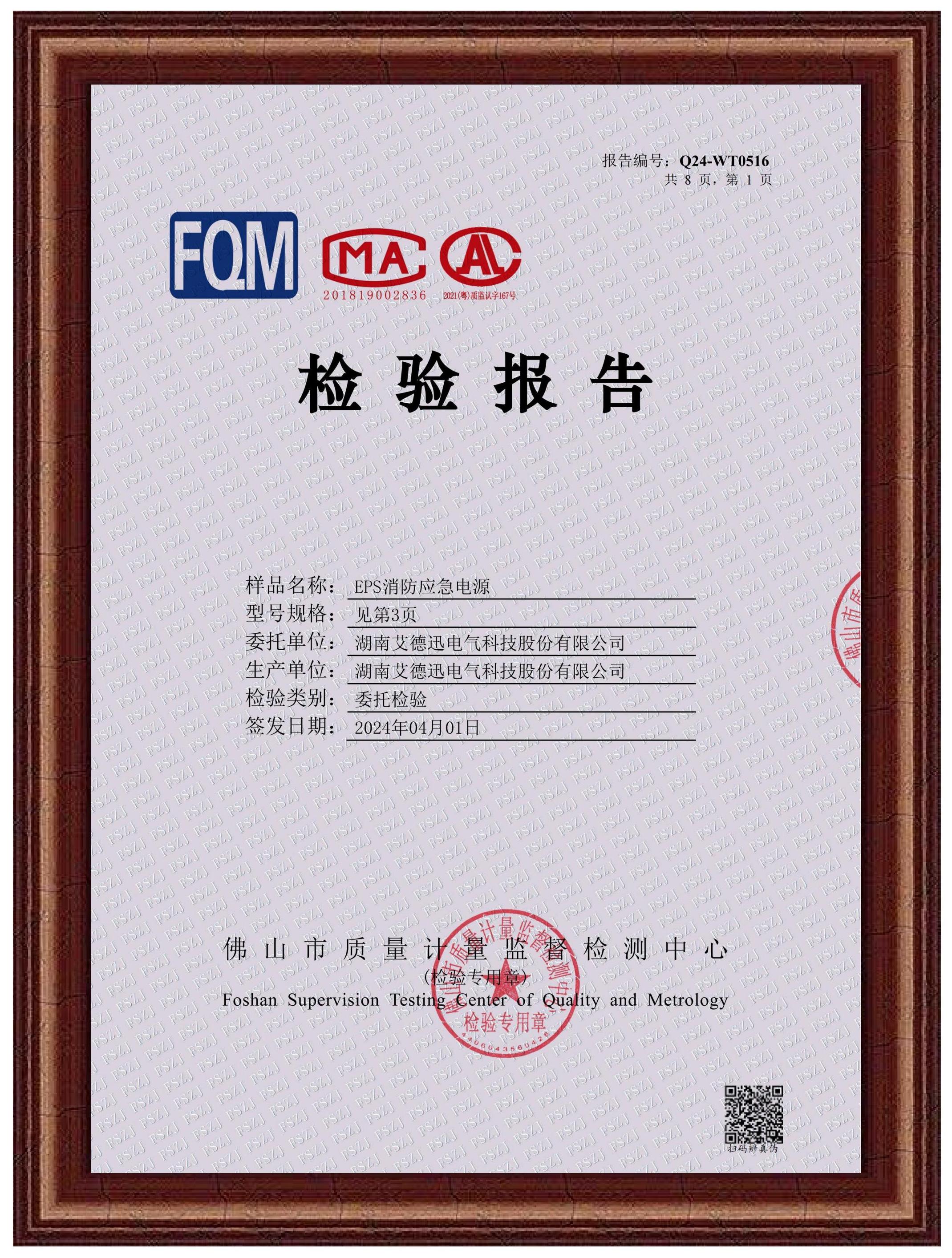 EPS消防应急电源（检验报告）