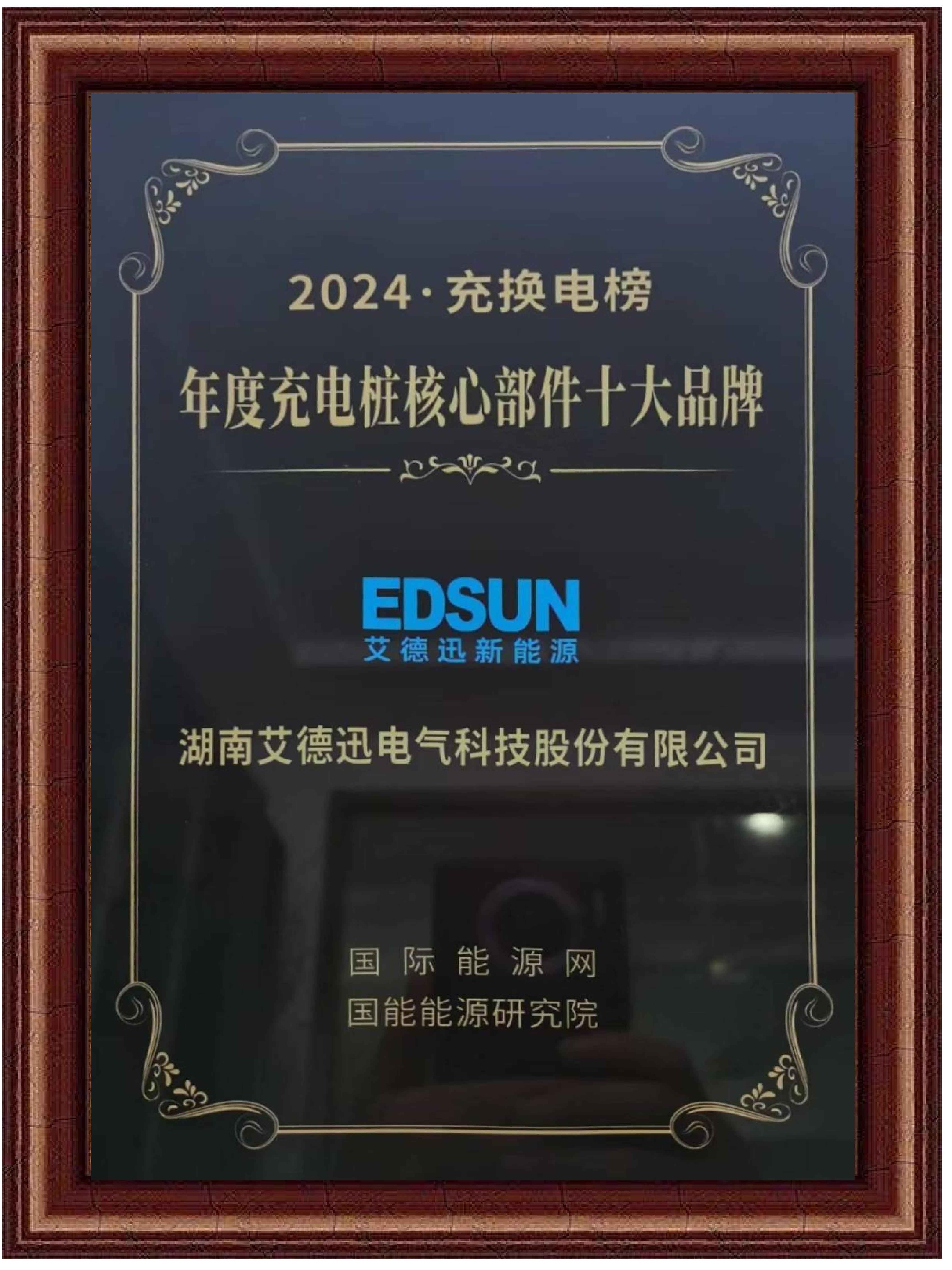 艾德迅新能源-年度充电桩核心部件十大品牌