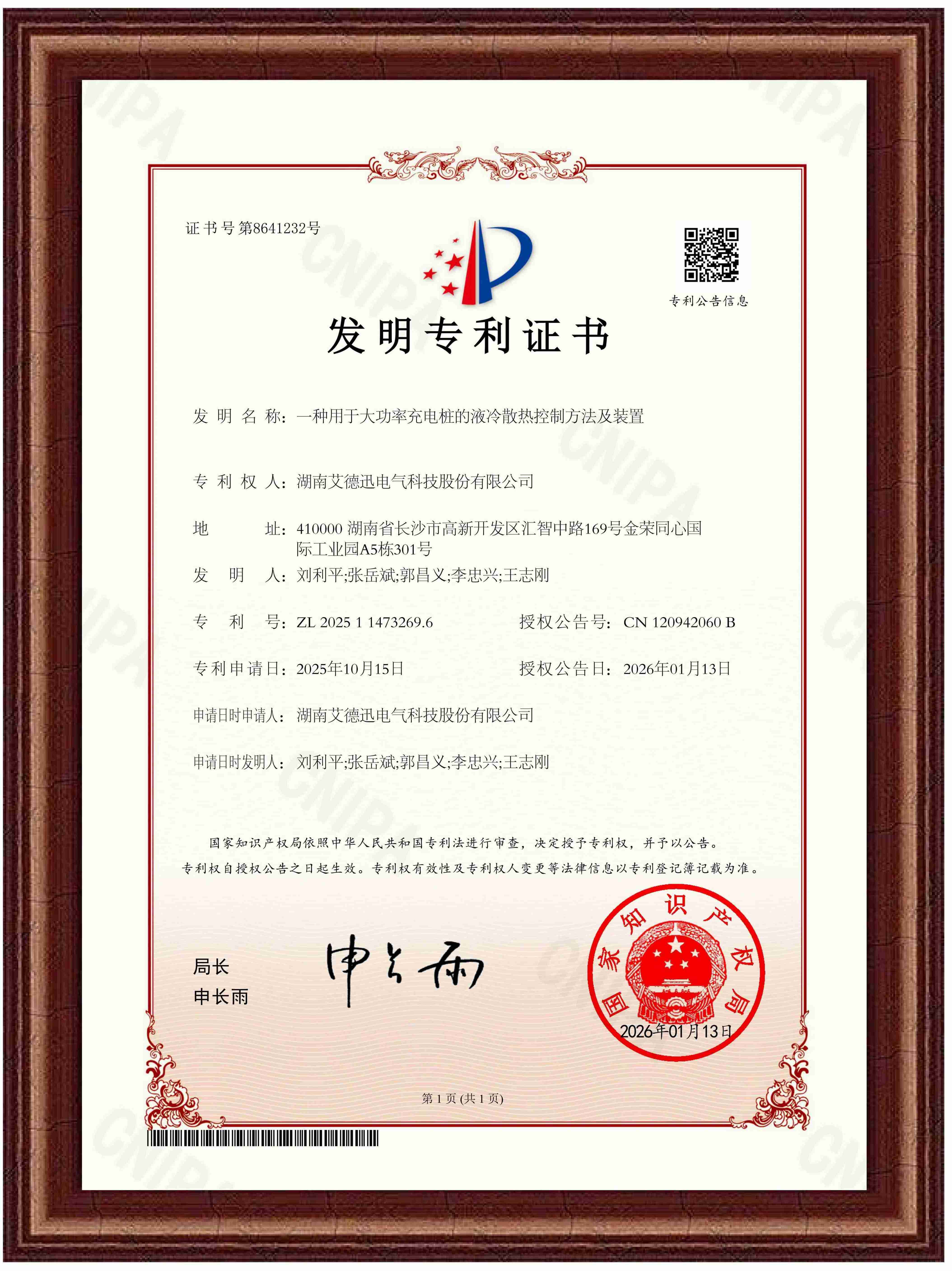 一种用于大功率充电桩的液冷散热控制方法及装置（发明专利证书）